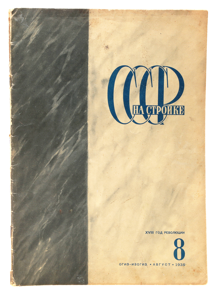 Журнал "СССР на стройке" . № 8 за 1935 г.