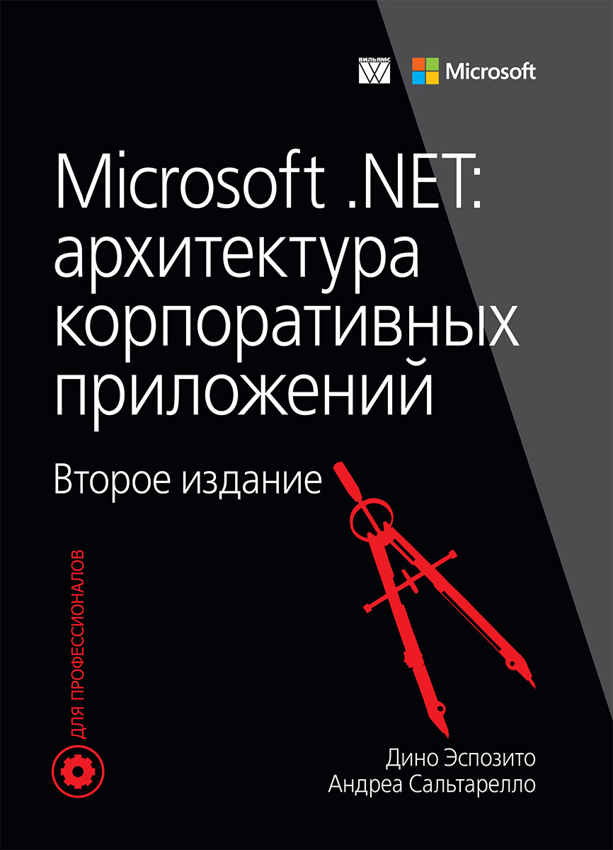 Microsoft . NET. Архитектура корпоративных приложений