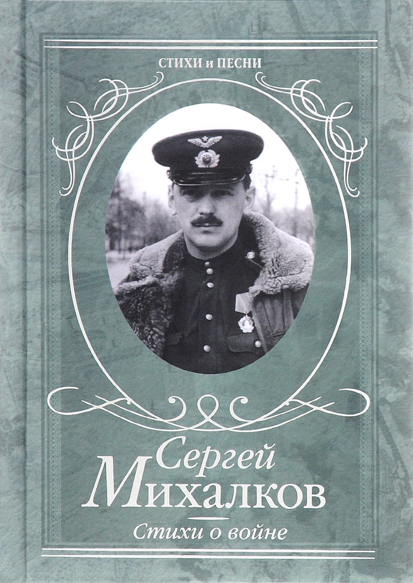 Сергей Михалков. Стихи о войне