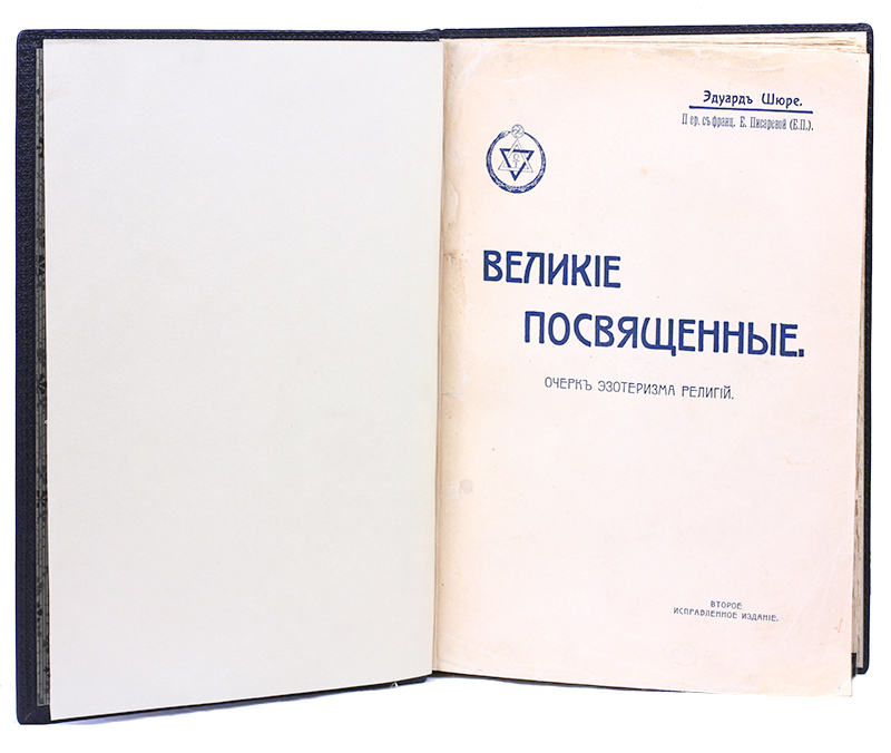 Великие посвященные. Очерк эзотеризма религий Великие посвященные. Очерк эзотеризма религий