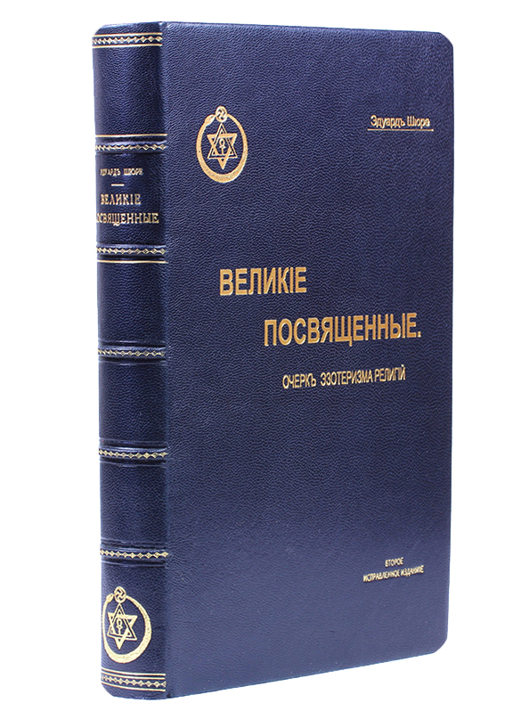 Великие посвященные. Очерк эзотеризма религийПК301004_лимонный, салатовый Великие посвященные. Очерк эзотеризма религийПК301004_лимонный, салатовыйПрижизненное издание. Калуга, 1914 год. Типография Губернской Земской Управы. Кожаный переплет, золотое тиснение на корешке. Цветные форзацы разделены на кожаной слизуре. Ляссе и капталы из натурального шелка. Блок не обрезан. Очень хорошее состояние. Переплет и реставрация книги выполнены вручную. Эдуард Шюре (1841-1929) - французский философ-мистик, писатель, поэт, издатель эзотерической литературы, деятель теософского общества. Известен, прежде всего, благодаря своей книге Великие посвященные, которая пользуется мировым успехом и переведена практически на все языки мира. В ней Шюре описывает путь, которым прошли древние философы в поисках эзотерического знания. Под посвящением понимается сам процесс становления мистического учителя или духовного целителя. Автор обращается к таким легендарным историческим личностям, посетившим Землю - Великим Посвященным - как Рама (Арийский цикл), Кришна (Индия и браманическое Посвящение), Гермес (Мистерии...