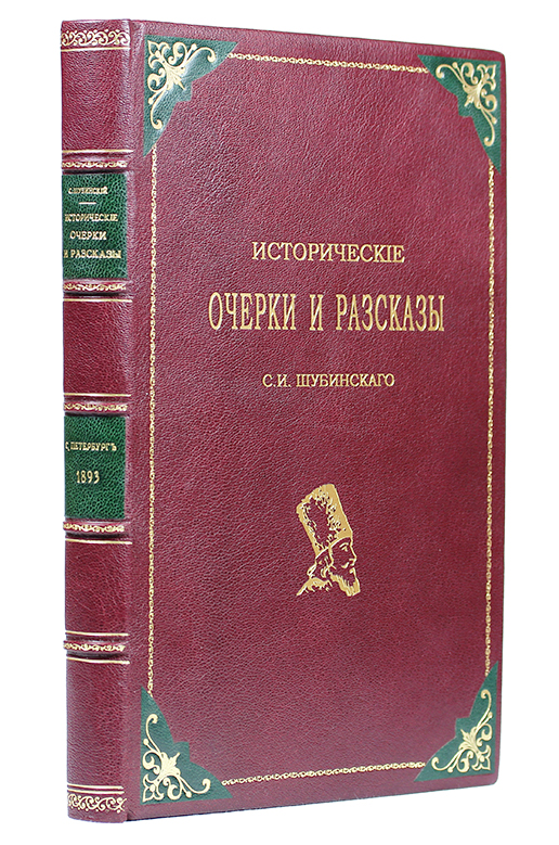 С. Н. Шубинский. Исторические очерки и рассказыПК301004_лимонный, салатовый С. Н. Шубинский. Исторические очерки и рассказыПК301004_лимонный, салатовыйПрижизненное издание. С.-Петербург, 1893 год. Типография А. С. Суворина. Третье издание, дополненное и исправленное. С 52 портретами и иллюстрациями в тексте. Владельческий кожаный переплет, золотое тиснение на корешке и крышке. Инкрустация цветной кожей. Цветные форзацы разделены на кожаной слизуре. Золотая дублюра на внутренней стороне переплетных крышек. Ляссе и капталы из натурального шелка. Обрез декорирован крапом. Сохранность хорошая. Переплет и реставрация книги выполнены вручную. Настоящее третье издание, как отмечает автор в предисловии, существенно отличается от первых двух (1869 и 1871). В него включено восемнадцать новых исторических очерков и рассказов, а некоторые из прежних дополнены и переработаны почти заново. Кроме того, это издание иллюстрировано 52 портретами и рисунками, выполненными в технике гравюры на дереве, и воспроизведенными преимущественно с редких оригиналов. Русский генерал Сергей Николаевич Шубинский (1834-1913) -...