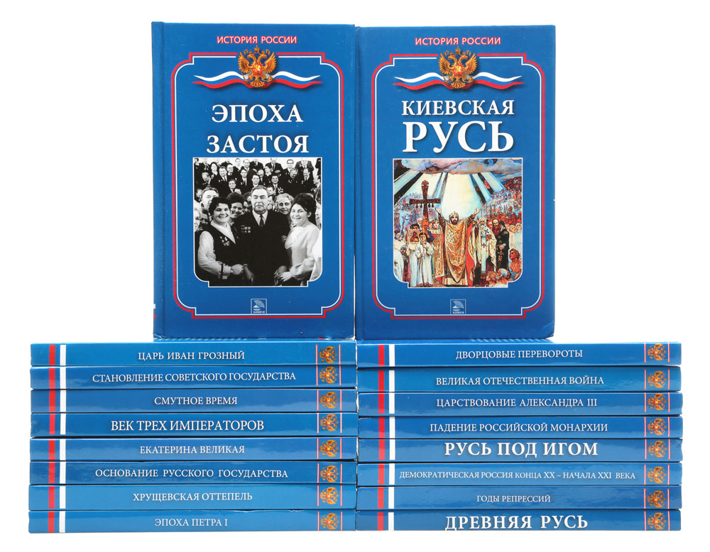 Серия "История России" (комплект из 18 книг)