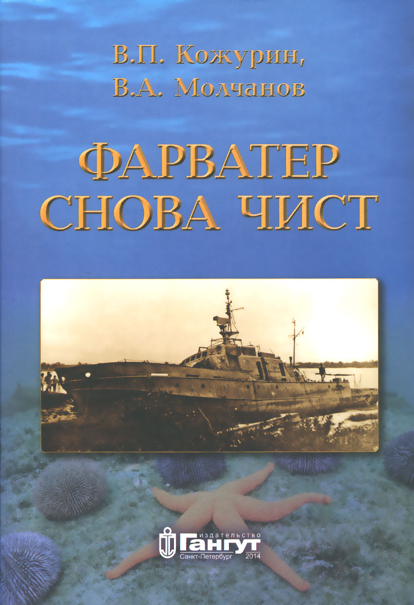 Фарватер снова чист Фарватер снова чист