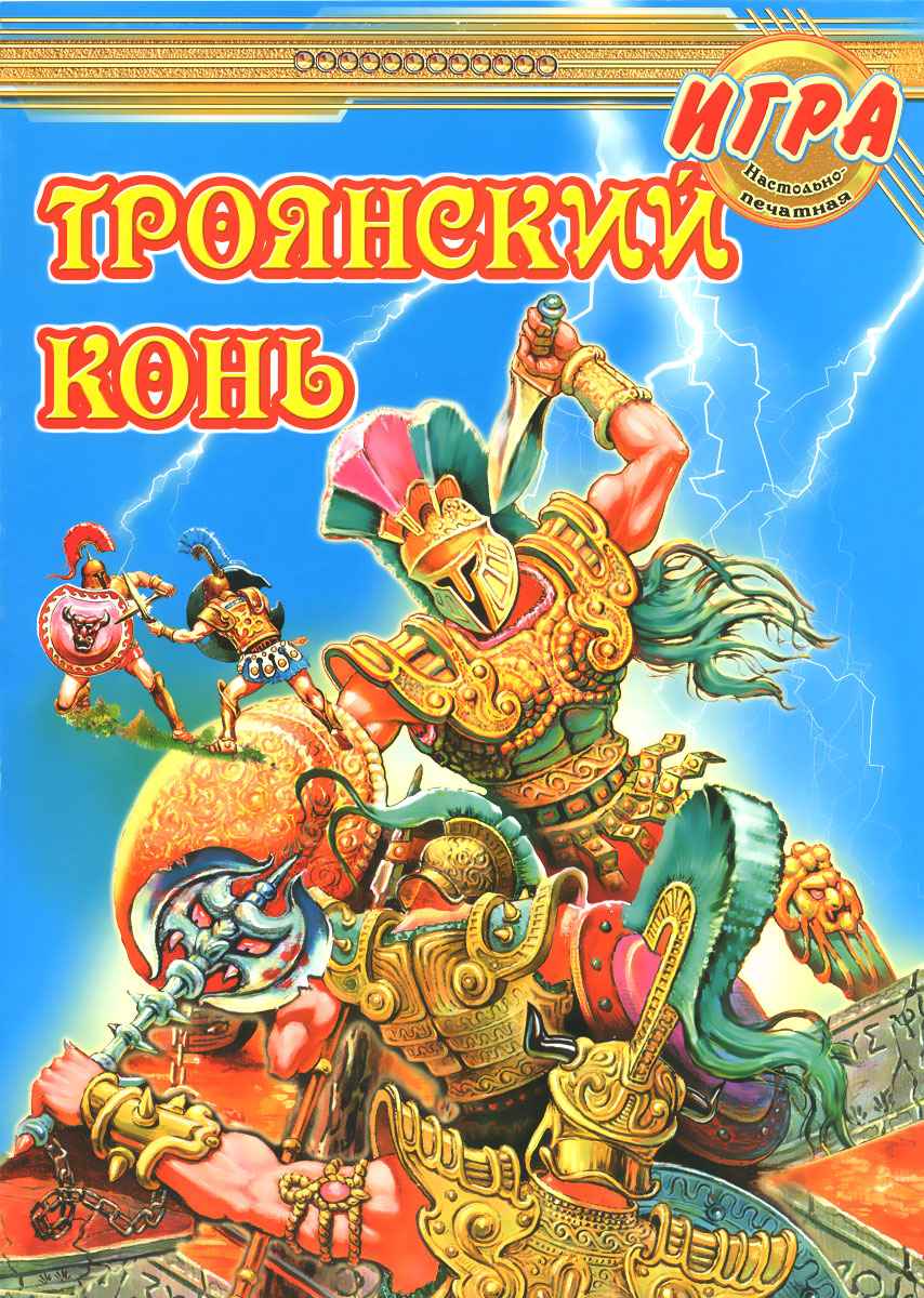 Троянский конь. Игра настольная