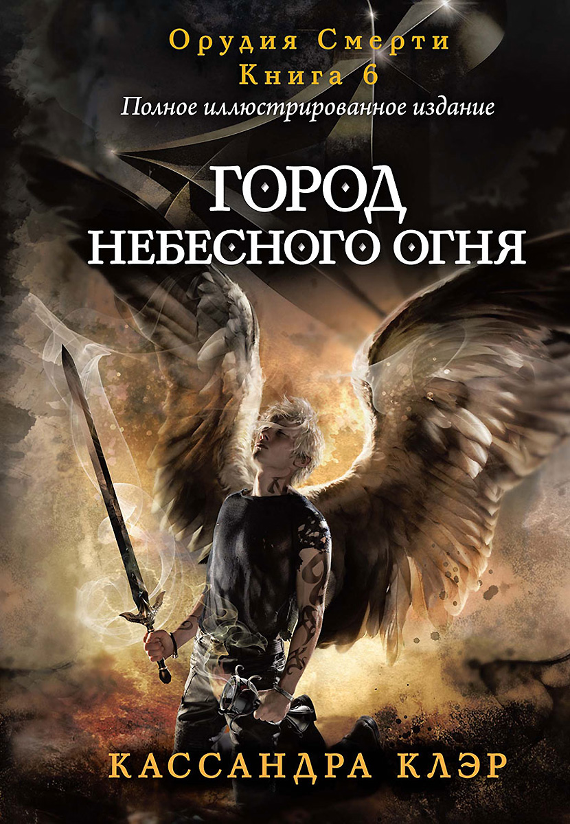 Город небесного огня. Книга 6