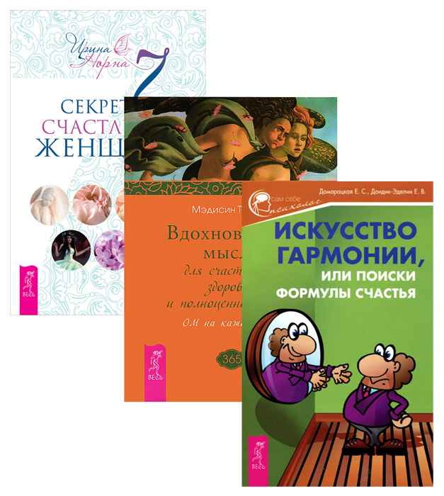 7 секретов счастливой женщины. Вдохновенные мысли. Искусство гармонии (комплект из 3 книг)