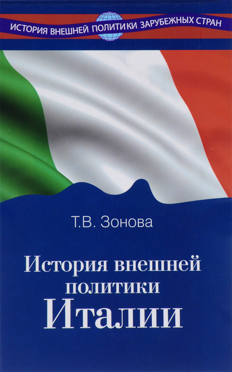 История внешней политики Италии. Учебник
