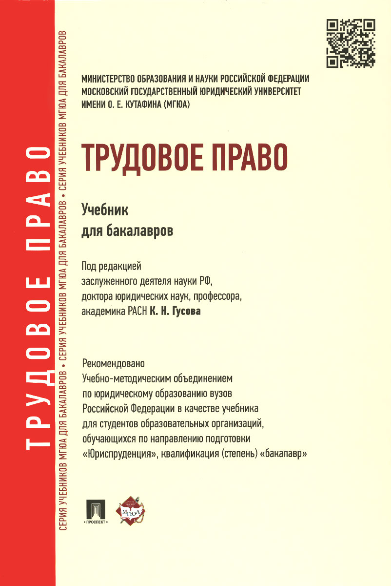 Скачать учебник гусова трудовое право