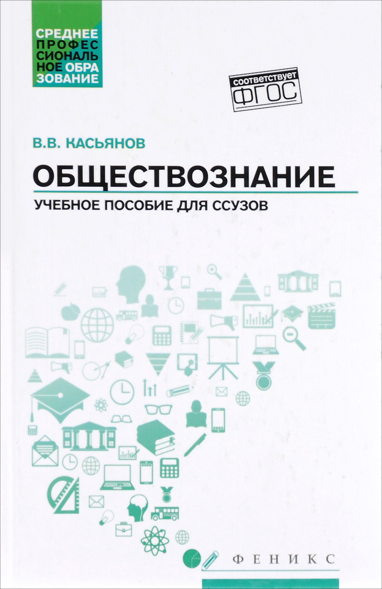 Обществознание. Учебное пособие