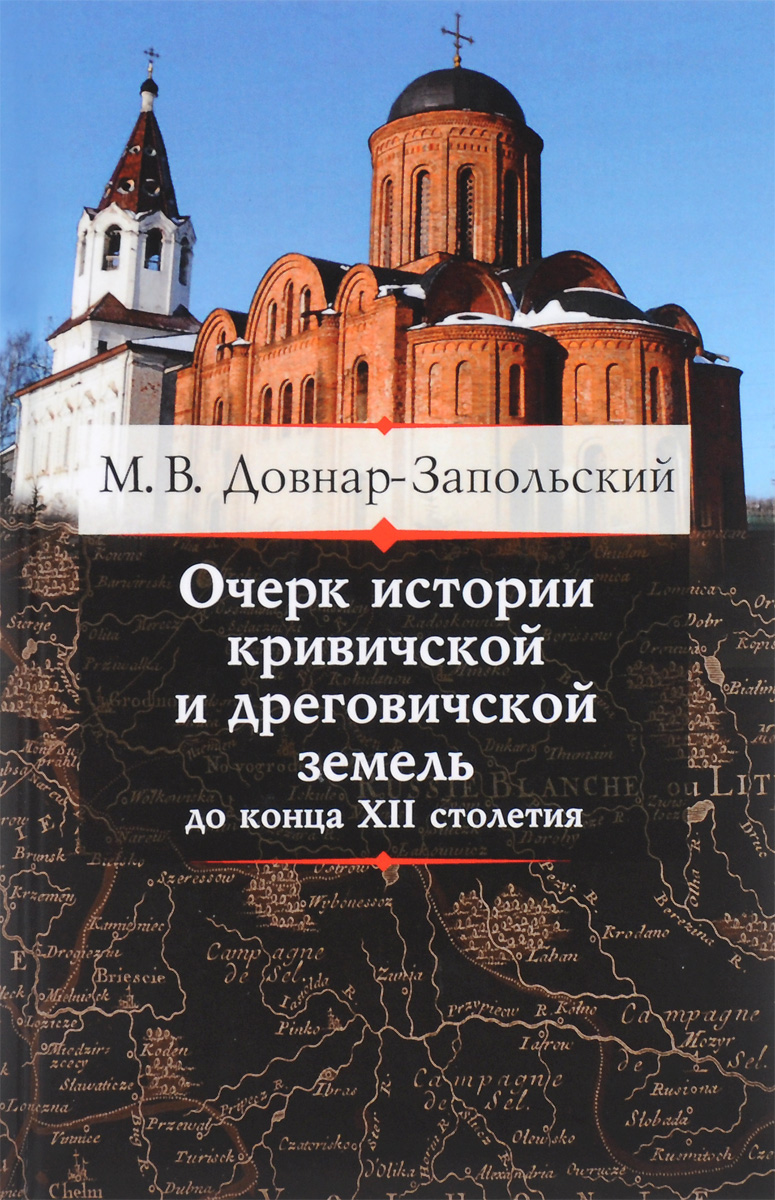 Очерк истории кривичской и дреговичской земель до конца XII столетия