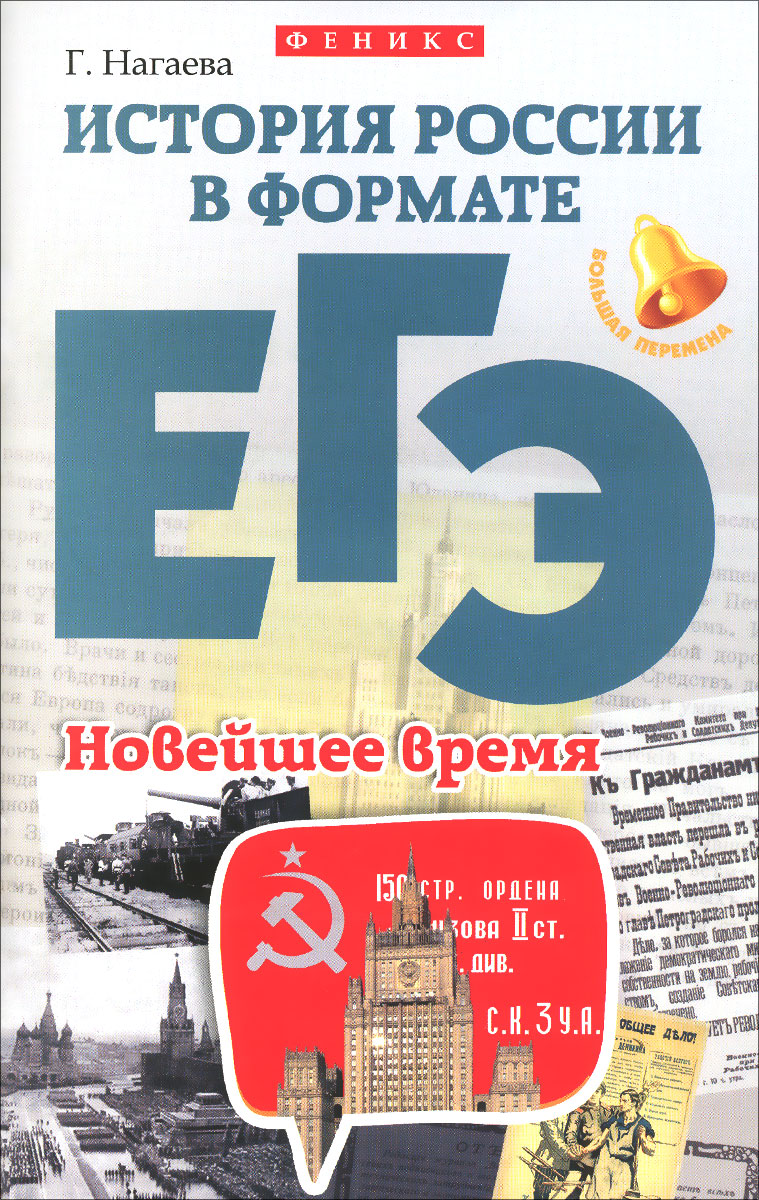 История России в формате ЕГЭ. Новейшее время. Учебное пособие