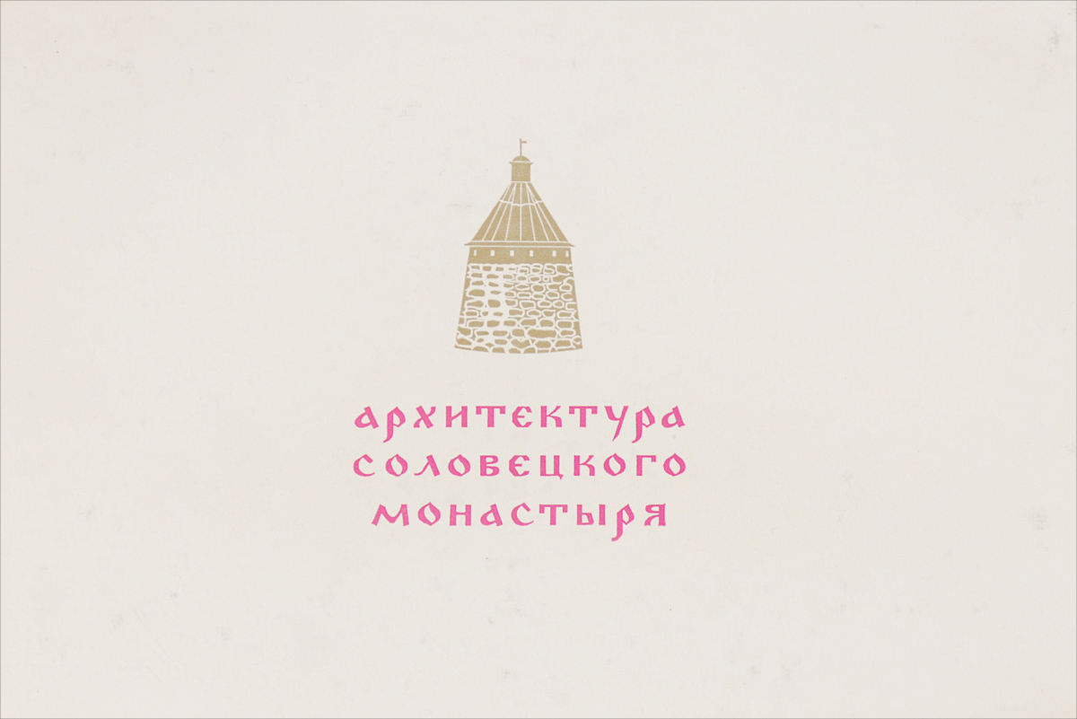 Архитектура Соловецкого монастыря