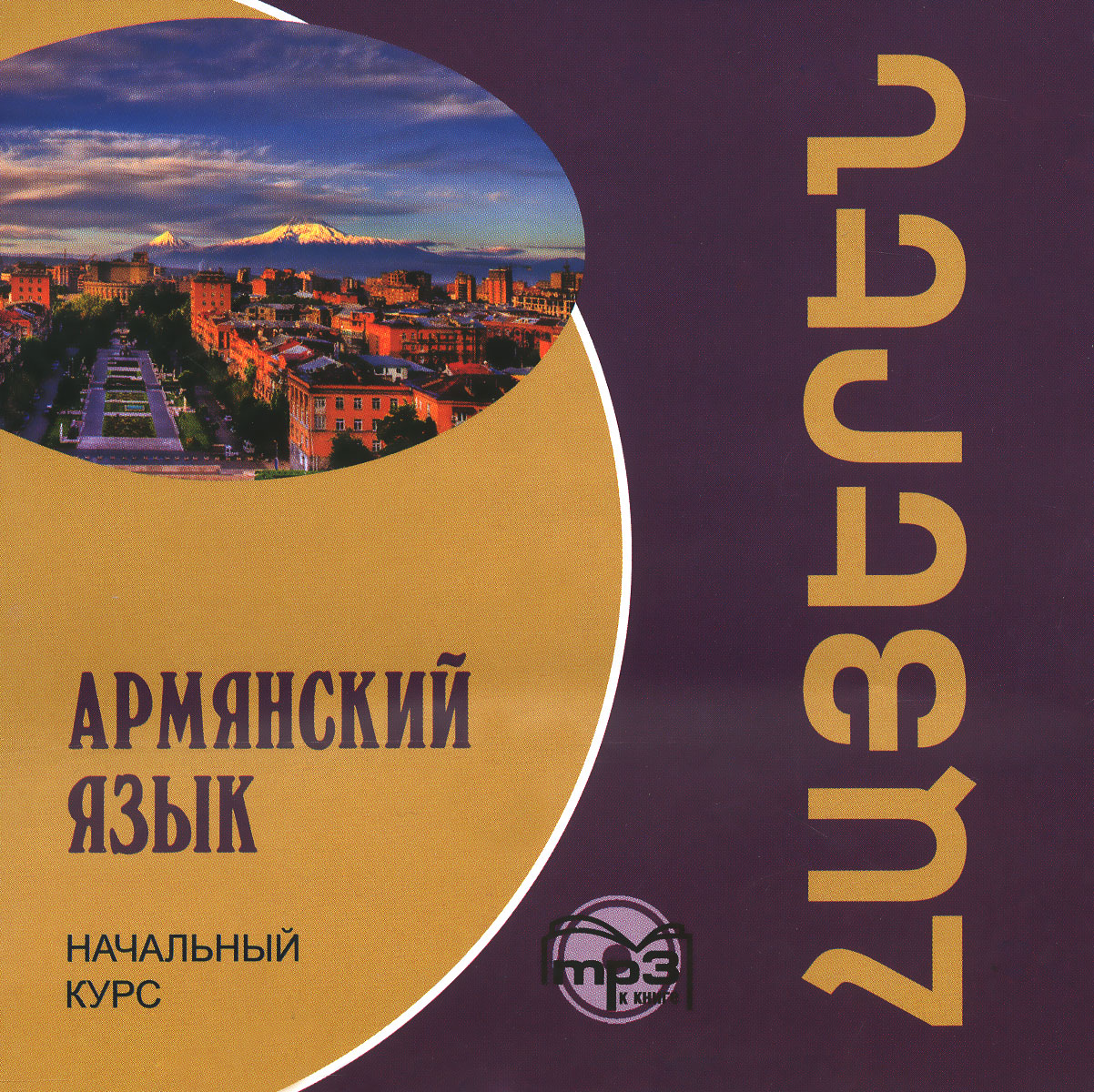 Армянский язык. Начальный курс (аудиокурс МР 3)
