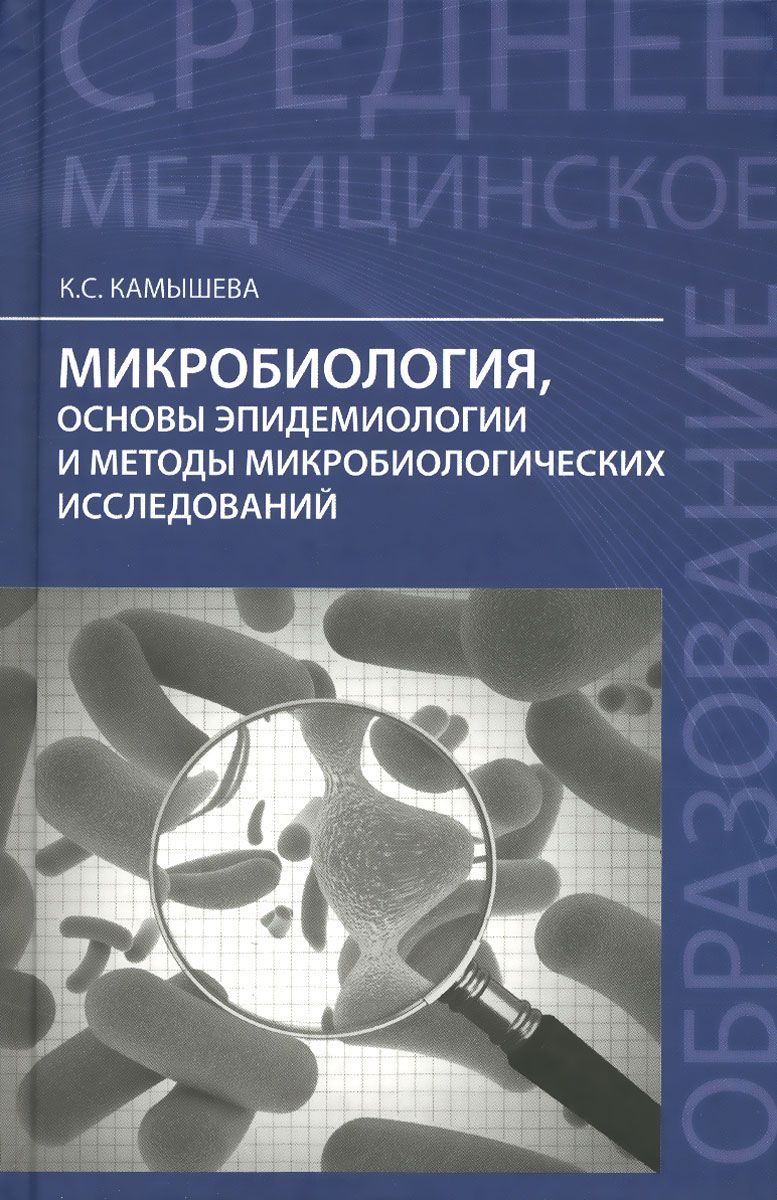 Микробиология, основы эпидемиологии и методы микробиологических исследований. Учебное пособие