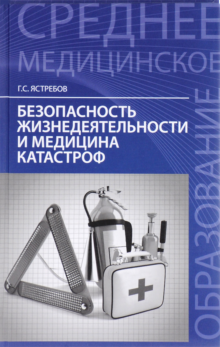 Безопасность жизнедеятельности и медицина катастроф. Учебное пособие