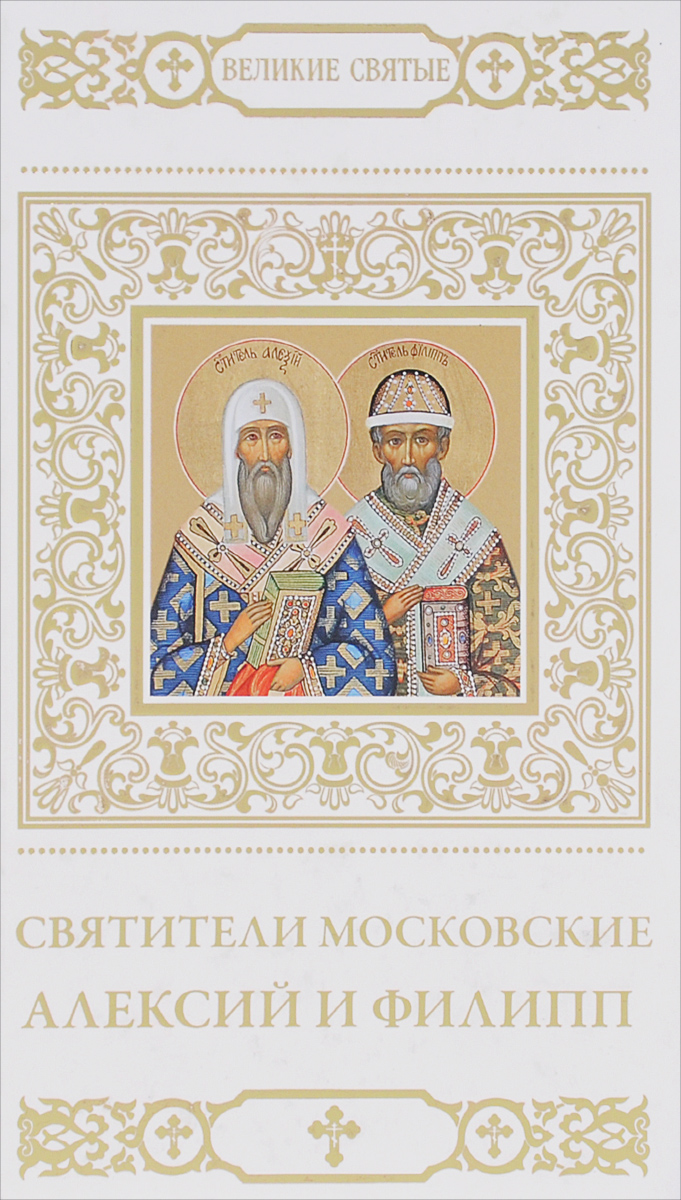 Святители Московские Алексий и Филипп