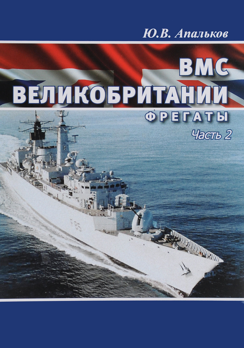 ВМС Великобритании. Фрегаты. Часть 2 ВМС Великобритании. Фрегаты. Часть 2