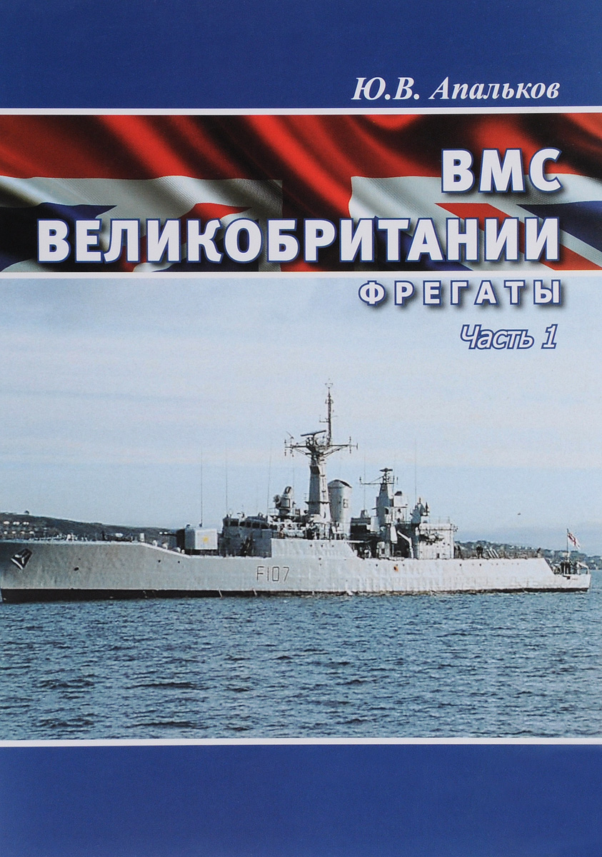 ВМС Великобритании. Фрегаты. Часть 1 ВМС Великобритании. Фрегаты. Часть 1
