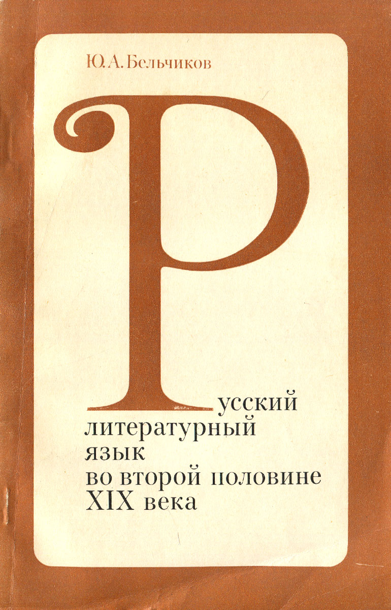 Русский литературный язык во второй половине XIX века. Учебное пособие