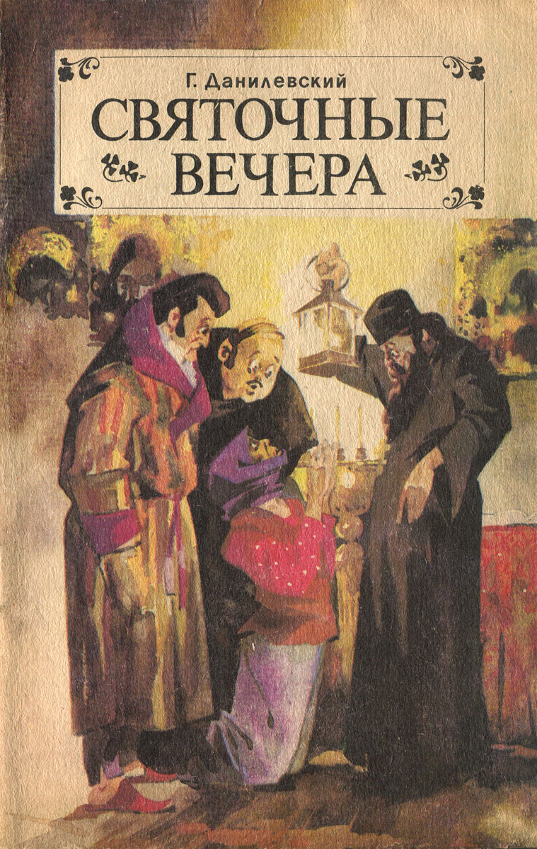 Святочные вечера