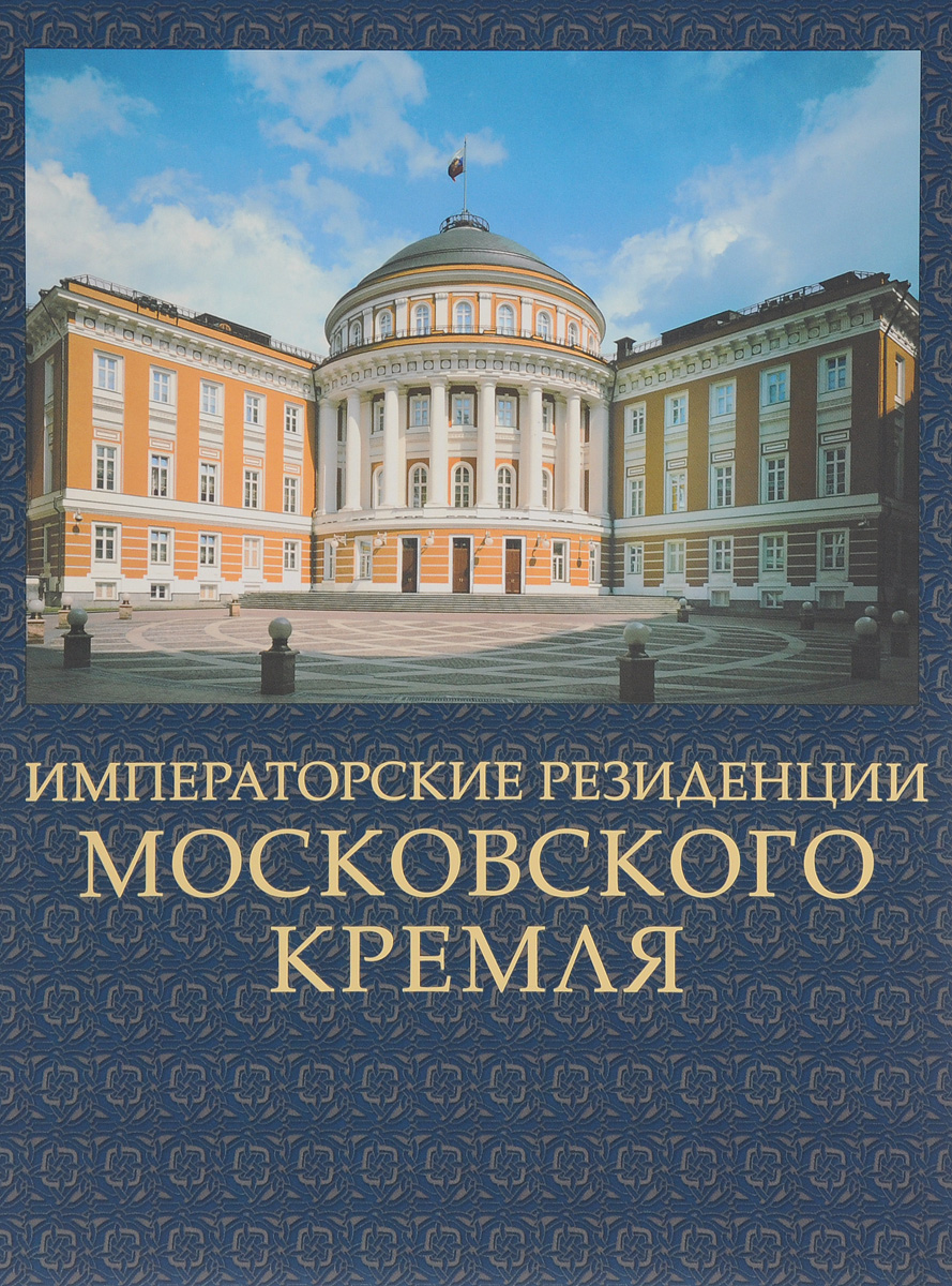 Императорские резиденции Московского Кремля