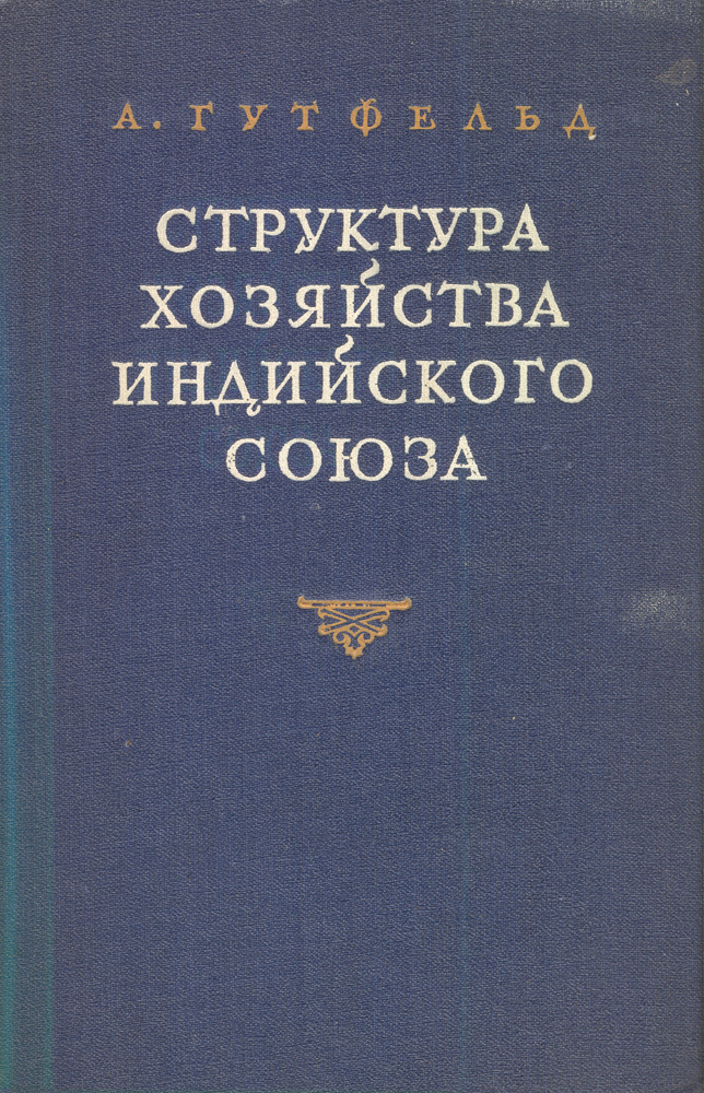 Структура хозяйства Индийского Союза