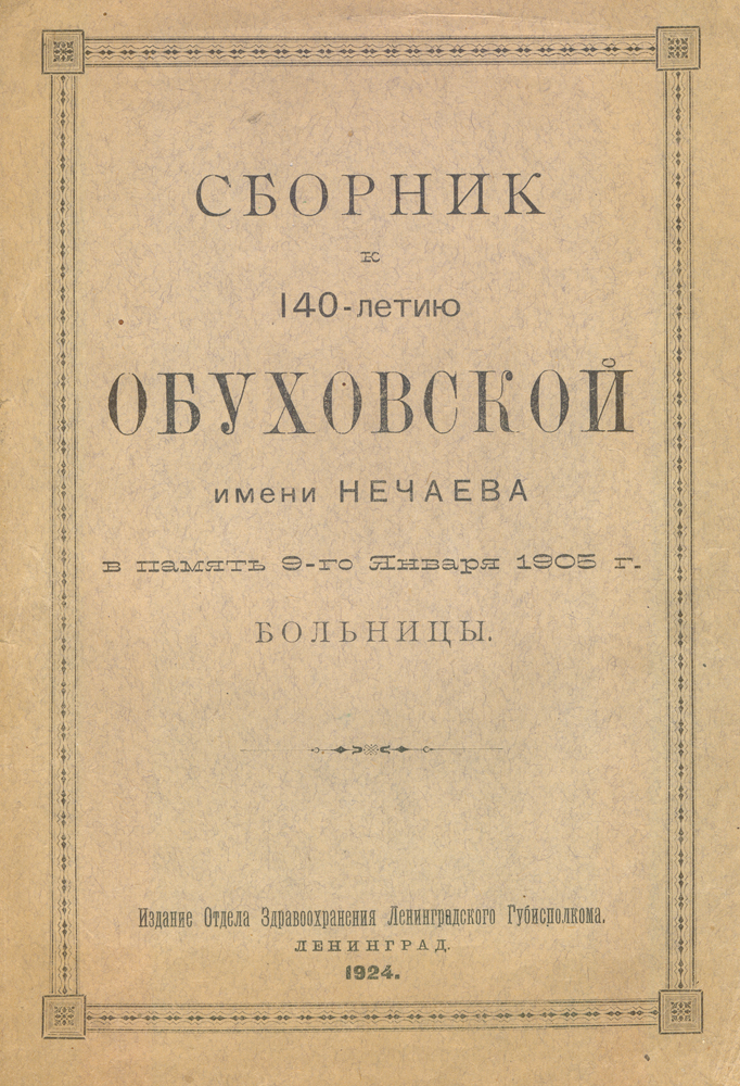 Сборник к 140-летию Обуховской имени Нечаева в память 9-го января 1905 г. больницыПК301004_лимонный, салатовый Сборник к 140-летию Обуховской имени Нечаева в память 9-го января 1905 г. больницыПК301004_лимонный, салатовыйЛенинград, 1924 год. Издание Отдела здравоохранения Ленинградского Губисполкома. Типографская обложка. Сохранность хорошая. В сборник, приуроченный к 140-летию Обуховской больницы в Ленинграде, вошли следующие статьи: 1. Краткий исторический очерк больницы за 140 лет В. П. Мануйлова; 2. Александр Афанасьевич Нечаев Г. А. Ивашенцева, М. Д. Тушинского, В. Р. Штюлерна; 3. История болезни Александра Афанасьевича Нечаева В. Р. Штюлерна; 4. Протоколы научных заседаний врачей больницы за 1915 - 1924 гг. В. А. Вальдмана. Обуховская больница - одна из первых городских больниц России. Обуховская больница открылись в 1779 году в Петербурге и предназначалась для «черного люда». В период с 1885 по 1922 год усилиями главного врача Александра Афанасьевича Нечаева больница превратилась в крупное научно-клиническое учреждение. В 1922 году, после смерти главврача, больница стала именоваться Обуховская больница имени профессора А. А. Нечаева памяти...