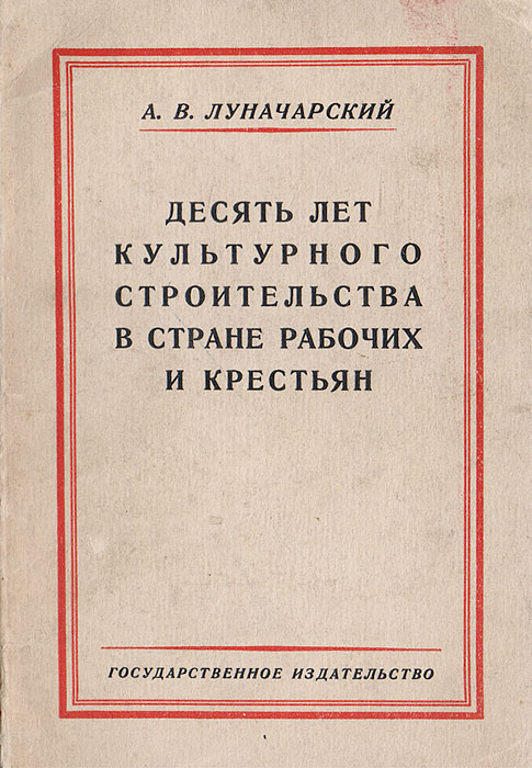 Десять лет культурного строительства в стране рабочих и крестьянПК301004_лимонный, салатовый Десять лет культурного строительства в стране рабочих и крестьянПК301004_лимонный, салатовыйПрижизненное издание. Москва-Ленинград, 1927 год. Государственное издательство. Типографская обложка. Сохранность хорошая. В издание вошел доклад наркома просвещения СССР А. В. Луначарского, сделанный им на второй сессии Центрального исполнительного комитета СССР 4 созыва 16 октября 1927 года. В докладе были затронуты часть общественных явлений, имеющих крупнейшее культурное значение и не входящих в ведение правительства вообще, а также часть таких явлений, которые находятся в ведении других наркоматов; дан отчет о народном просвещении по всей стране; представлены результаты и выводы культурного строительства после 10 лет советской власти. Книга дополнена 15 ценными таблицами-диаграммами, отражающими успехи культурного строительства в стране рабочих и крестьян. В 1961 году книга была изъята из библиотек СССР.