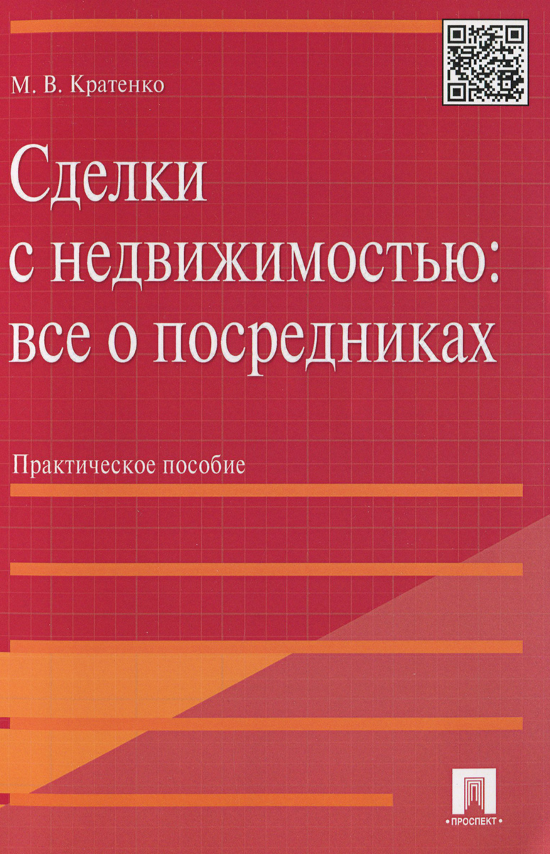 Сделки с недвижимостью. Все о посредниках. Практическое пособие