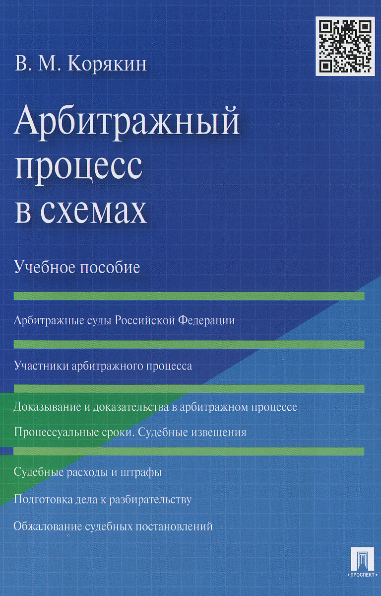 Арбитражный процесс в схемах. Учебное пособие12296407 Арбитражный процесс в схемах. Учебное пособие12296407В настоящем издании в форме структурно-логических схем излагаются основные положения учебного курса Арбитражный процесс, предусмотренного учебными планами подготовки бакалавров по специальности Юриспруденция. Законодательство приведено по состоянию на февраль 2015 г. Учебное пособие предназначено для студентов, аспирантов, преподавателей, а также для всех, кто интересуется проблемами арбитражного процессуального права.