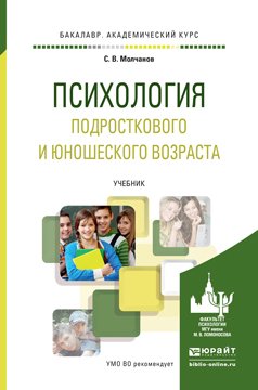 Иллюстрация к книге Психология подросткового и юношеского возраста. Учебник Психология подросткового и юношеского возраста. Учебник