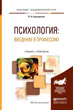 Психология. Введение в профессию. Учебник и практикум