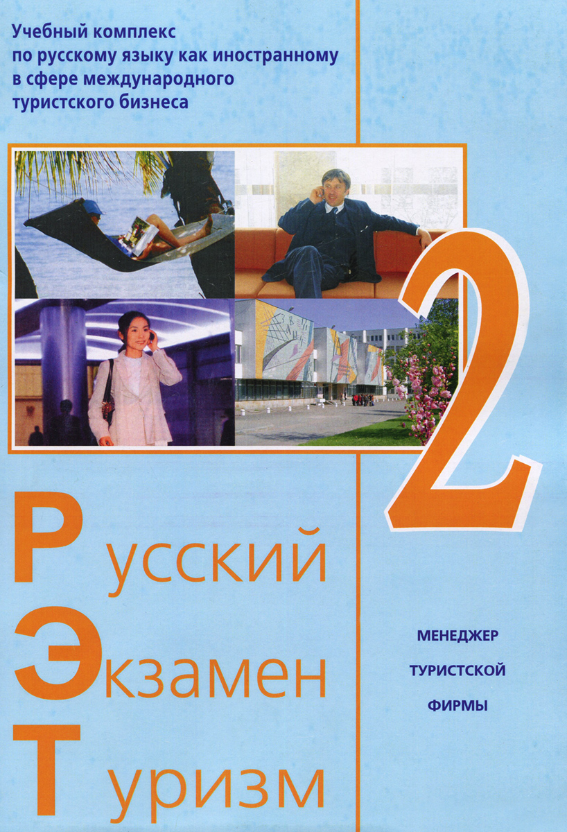 Русский - Экзамен - Туризм. РЭТ-2. Учебный комплекс по русскому языку как иностранному в сфере международного туристского бизнеса (+ 2 CD-ROM)