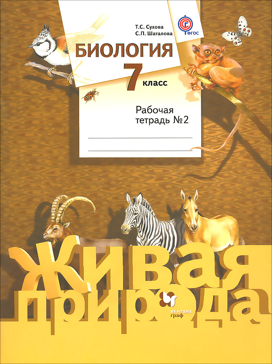 Биология. 7 класс. Рабочая тетрадь № 2