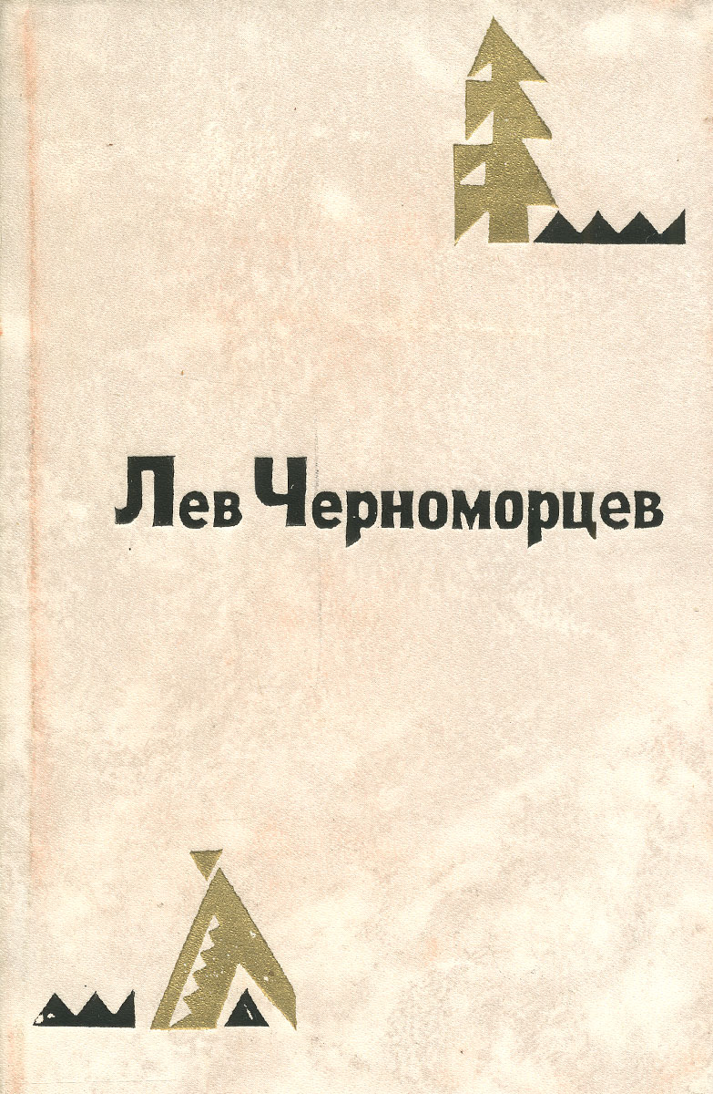 Лев Черноморцев. Избранные стихотворения