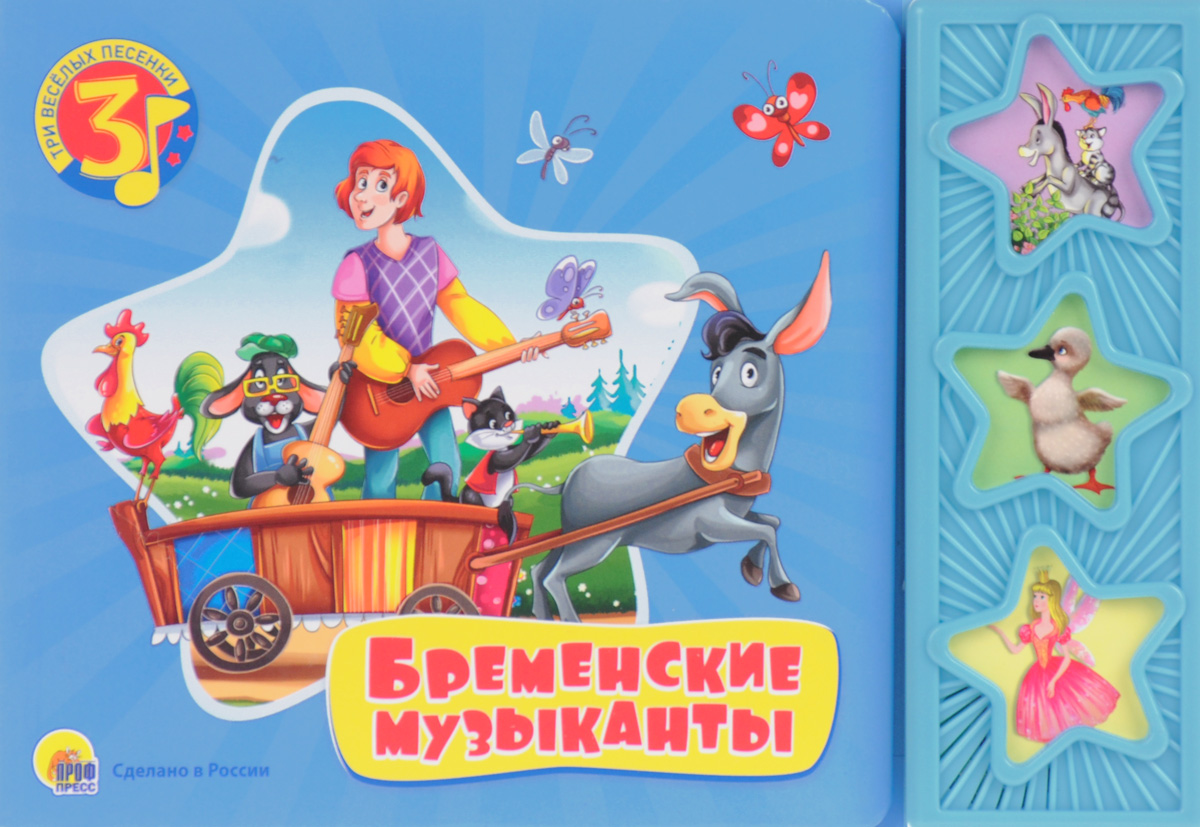 Бременские музыканты. Книжка-игрушка