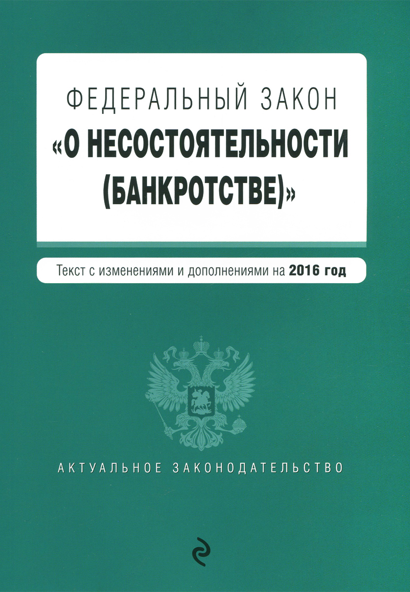 Федеральный закон "О несостоятельности (банкротстве)"