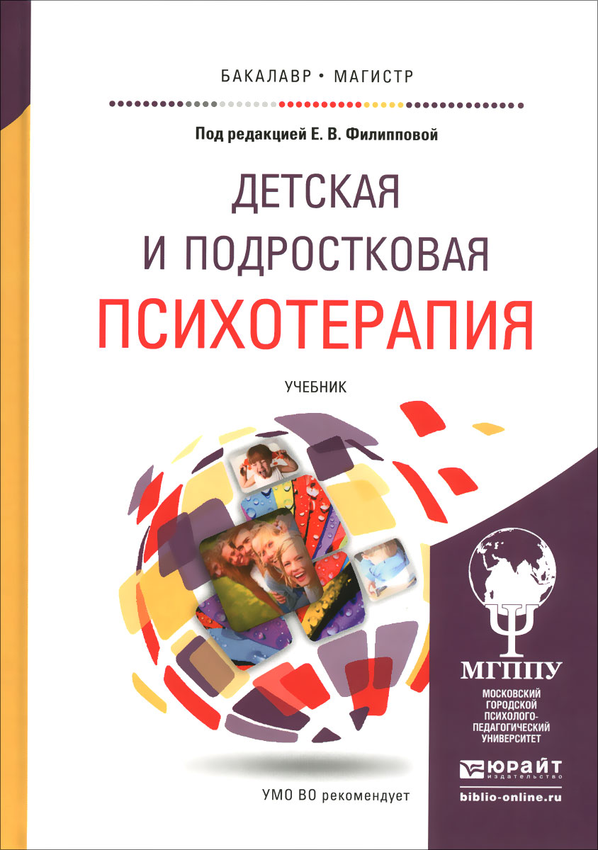 Иллюстрация к книге Детская и подростковая психотерапия. Учебник Детская и подростковая психотерапия. Учебник