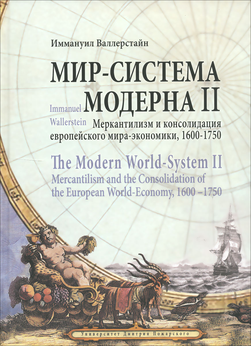 Мир-система Модерна. Том 2. Меркантилизм и консолидация европейского мира-экономики. 1600-1750