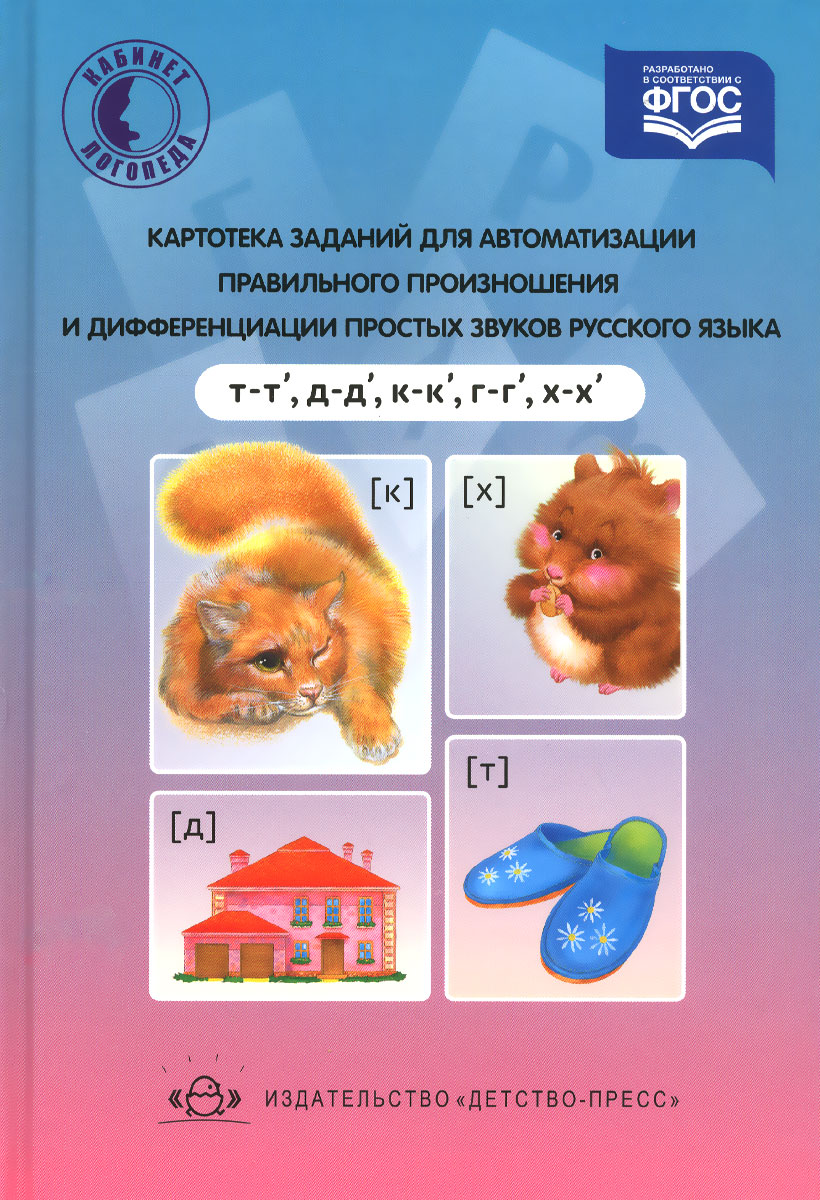 Картотека заданий для автоматизации правильного произношения и дифференциации простых звуков русского языка
