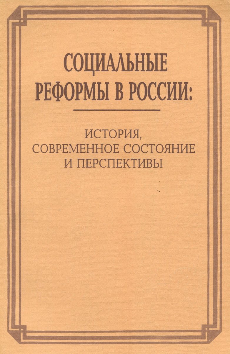 Социальные реформы в России. История, современное состояние и перспективы