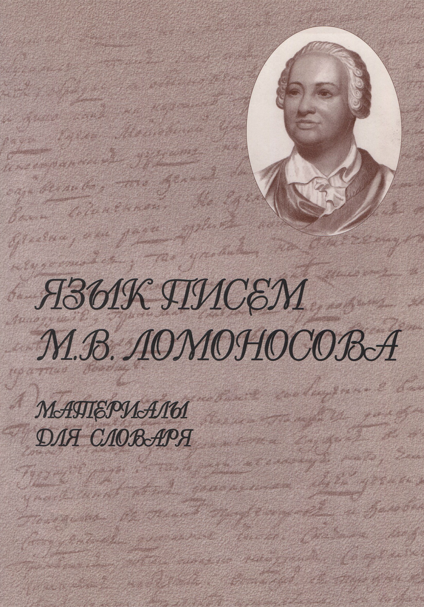 Язык писем М. В. Ломоносова. Материалы для словаря