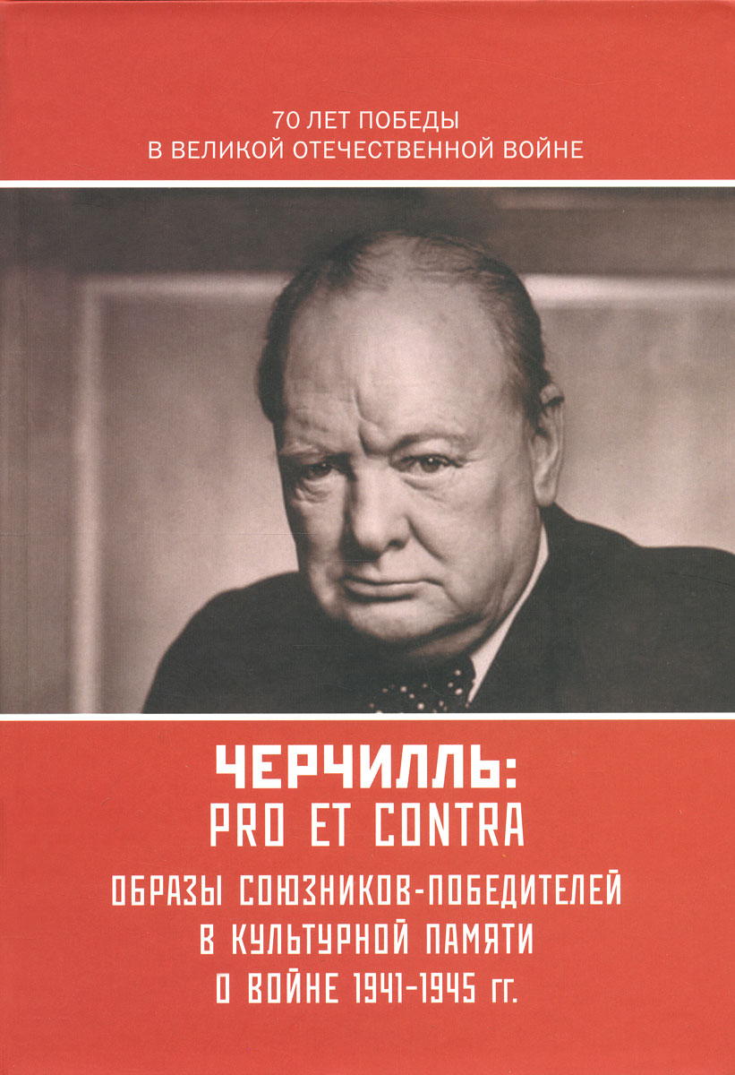 У. Черчилль. Pro Et Contra