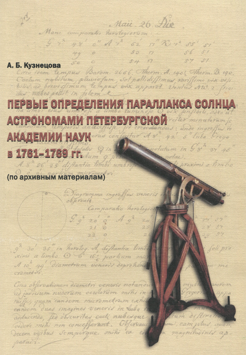 Первые определения параллакса солнца астрономами Петербургской Академии наук в 1761-1769 гг.