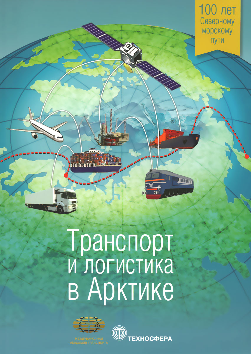 Транспорт и логистика в Арктике. Альманах, № 1, 2015