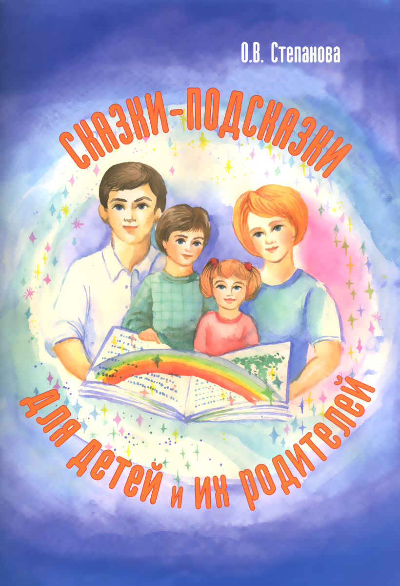 Сказки - подсказки для детей и их родителей + иллюстрации