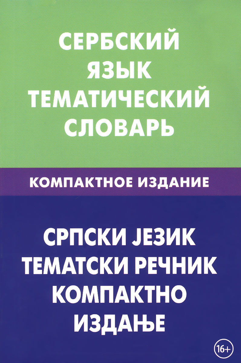 Сербский язык. Тематический словарь. Компактное издание