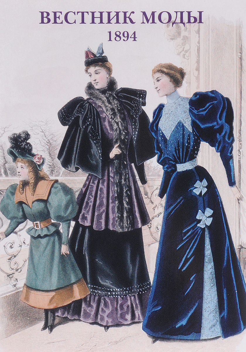 Вестник моды. 1894 (набор из 15 открыток)