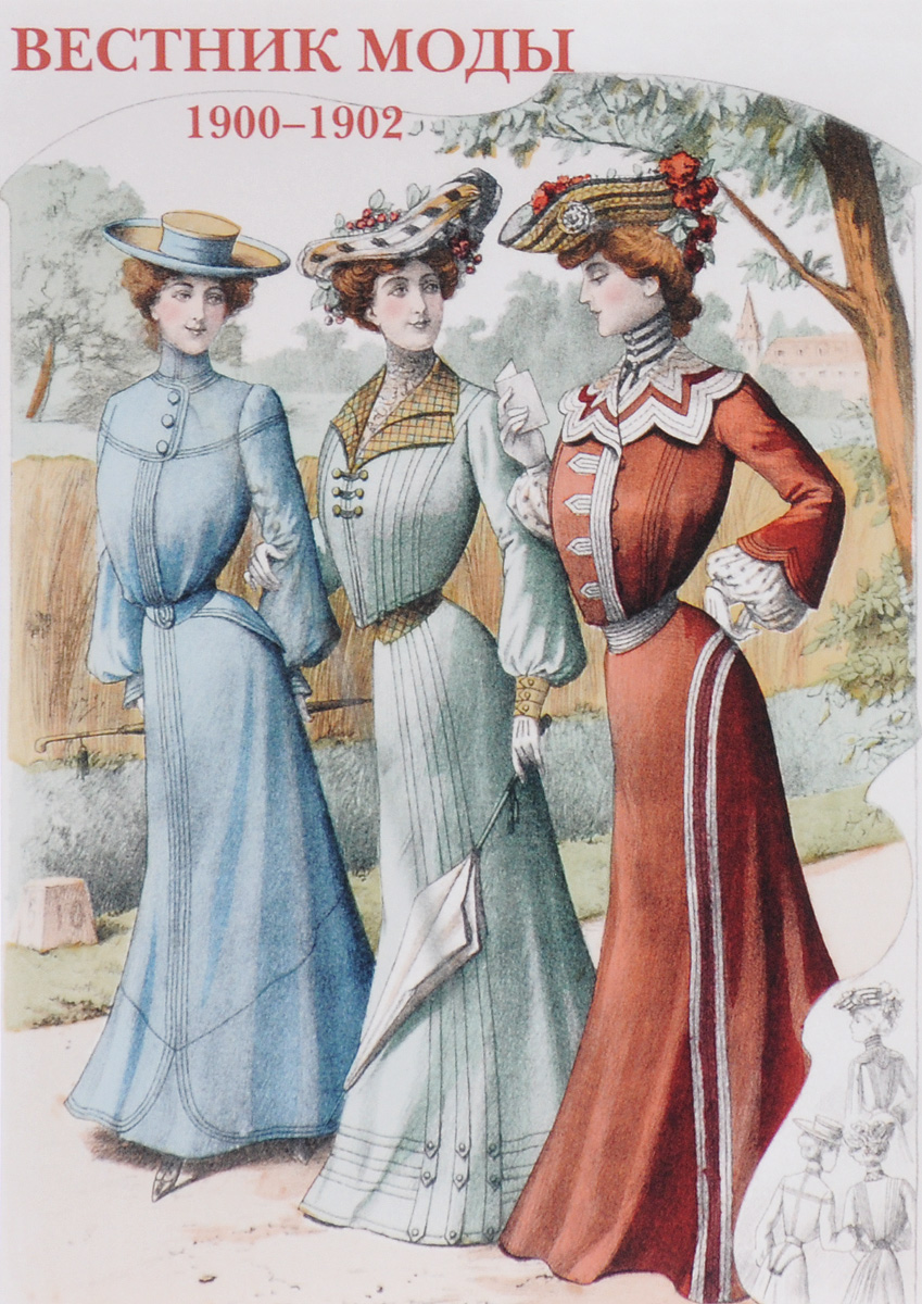 Вестник моды. 1900-1902 (набор из 15 открыток)